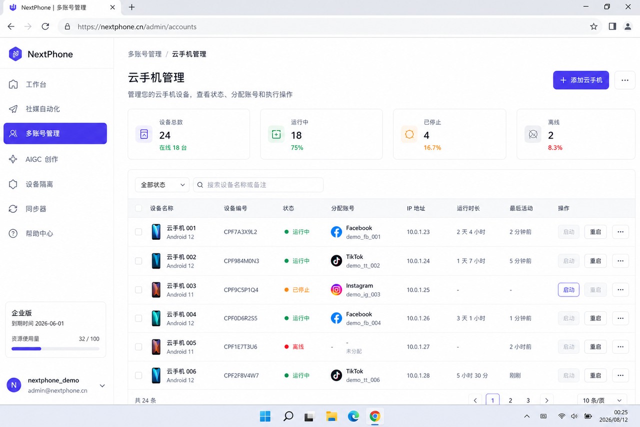 多账号云端设备管理控制台