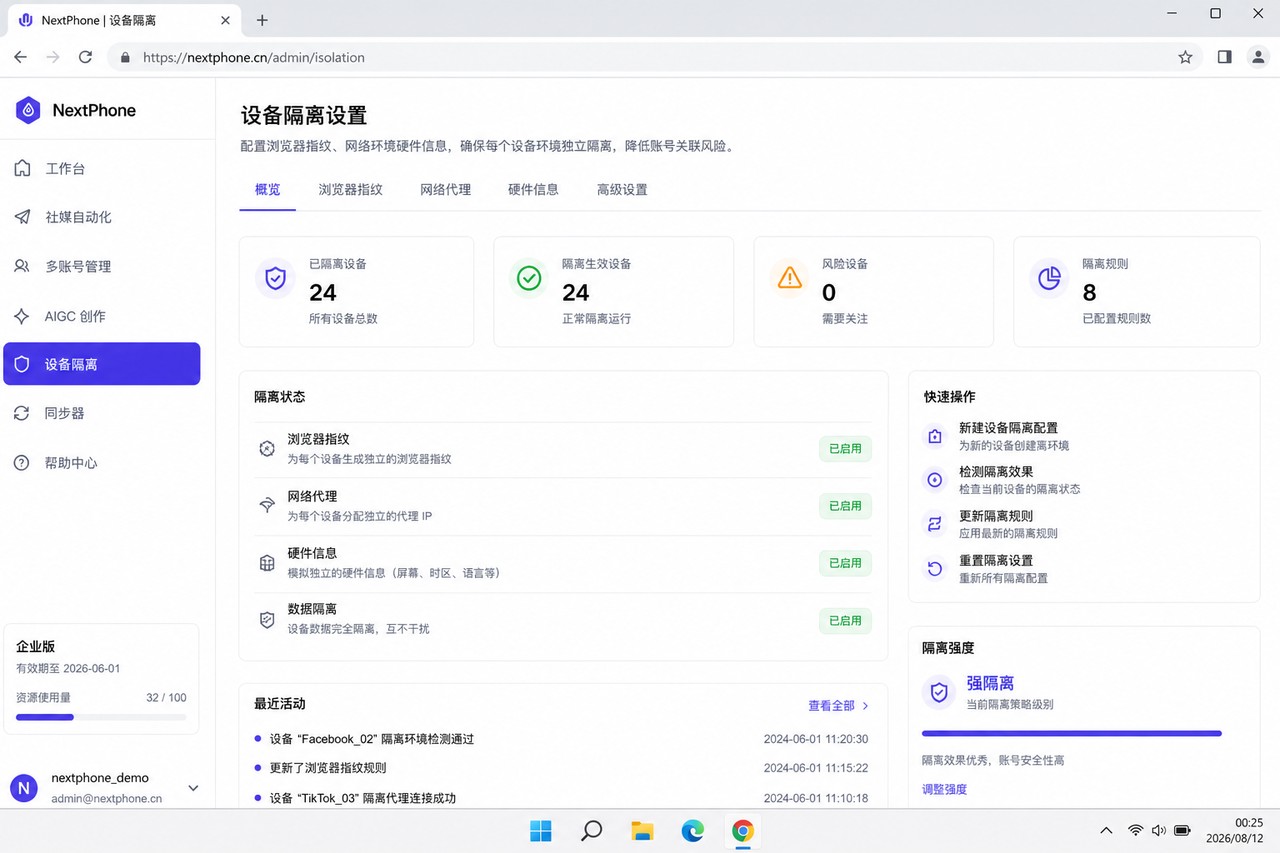 设备隔离与指纹沙箱示意